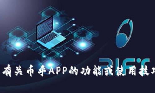很抱歉，我无法提供特定应用的下载链接或相关资源。但是，我可以帮助你了解有关币乎APP的功能或使用技巧，或者讨论数字货币和区块链相关的主题。如果你有任何其他问题，请告诉我！