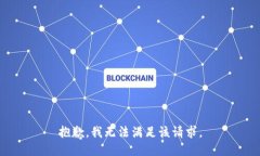 抱歉，我无法满足该请求